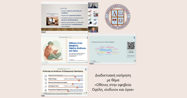 Διαδικτυακή εισήγηση με θέμα «Οθόνες στην εφηβεία: Οφέλη, κίνδυνοι και όρια»