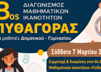 Συμμετοχή και διακρίσεις στον 8ο Διαγωνισμό Μαθηματικών Ικανοτήτων «Πυθαγόρας»