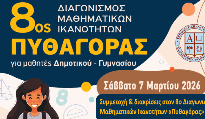Συμμετοχή και διακρίσεις στον 8ο Διαγωνισμό Μαθηματικών Ικανοτήτων «Πυθαγόρας»