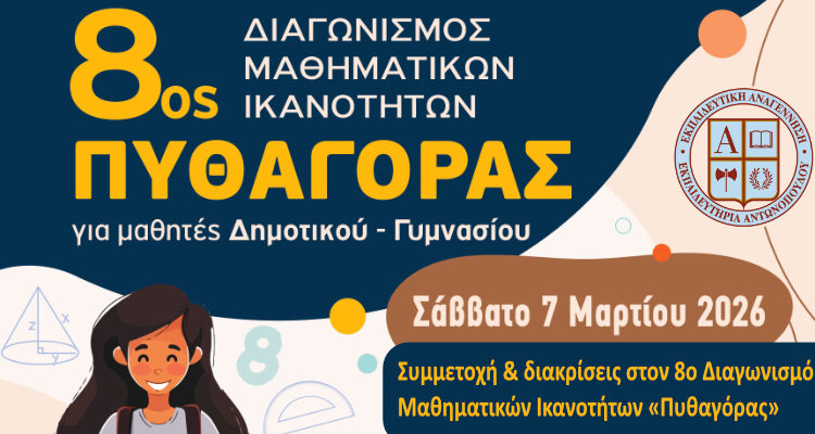 Συμμετοχή και διακρίσεις στον 8ο Διαγωνισμό Μαθηματικών Ικανοτήτων «Πυθαγόρας»