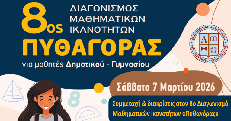 Συμμετοχή και διακρίσεις στον 8ο Διαγωνισμό Μαθηματικών Ικανοτήτων «Πυθαγόρας»