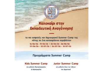 Summer Camp 2026 – Καλοκαίρι γεμάτο εμπειρίες, δράση & δημιουργία!