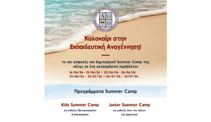 Summer Camp 2026 – Καλοκαίρι γεμάτο εμπειρίες, δράση & δημιουργία!