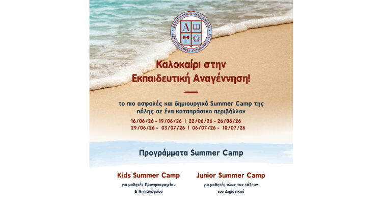 Summer Camp 2026 – Καλοκαίρι γεμάτο εμπειρίες, δράση & δημιουργία!