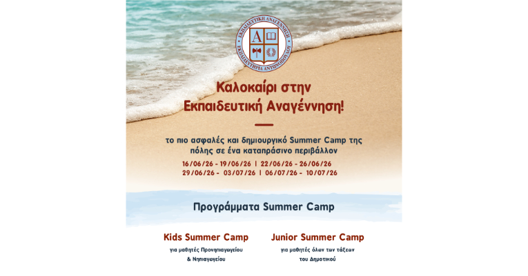 Summer Camp 2026 – Καλοκαίρι γεμάτο εμπειρίες, δράση & δημιουργία!