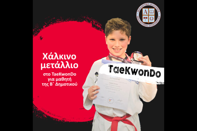 Χάλκινο μετάλλιο στο Taekwon-Do για τον μαθητή της Β΄ Δημοτικού Πέτρο Λιάσκο