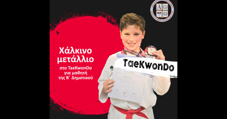 Χάλκινο μετάλλιο στο Taekwon-Do για τον μαθητή της Β΄ Δημοτικού Πέτρο Λιάσκο