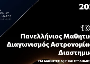 Πρόκριση μαθητών στην Β΄ Φάση του Πανελλήνιου Διαγωνισμού Αστρονομίας & Αστροφυσικής