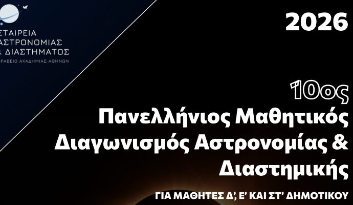 Πρόκριση μαθητών στην Β΄ Φάση του Πανελλήνιου Διαγωνισμού Αστρονομίας & Αστροφυσικής