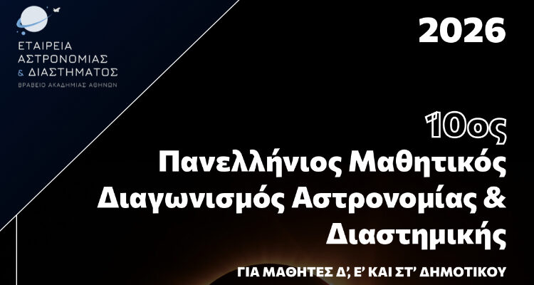 Πρόκριση μαθητών στην Β΄ Φάση του Πανελλήνιου Διαγωνισμού Αστρονομίας & Αστροφυσικής