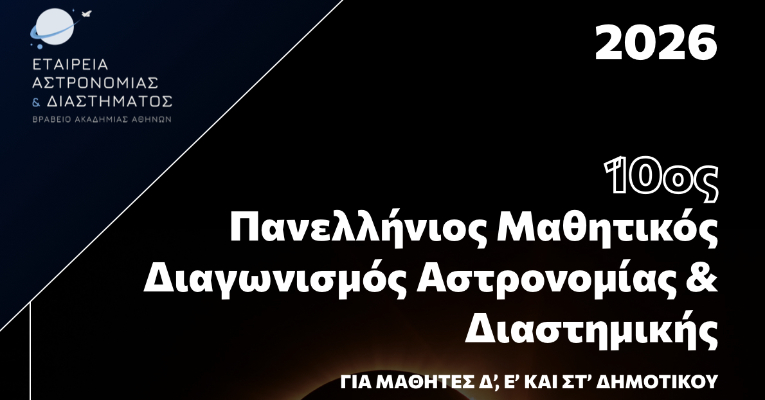 Πρόκριση μαθητών στην Β΄ Φάση του Πανελλήνιου Διαγωνισμού Αστρονομίας & Αστροφυσικής
