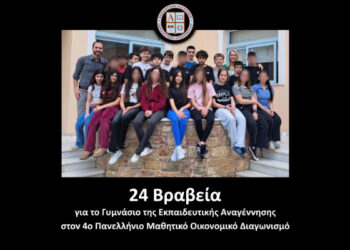 24 Βραβεία για το Γυμνάσιο της Εκπαιδευτικής Αναγέννησης στον 4ο Πανελλήνιο Μαθητικό Οικονομικό Διαγωνισμό