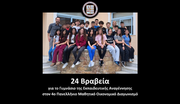 24 Βραβεία για το Γυμνάσιο της Εκπαιδευτικής Αναγέννησης στον 4ο Πανελλήνιο Μαθητικό Οικονομικό Διαγωνισμό