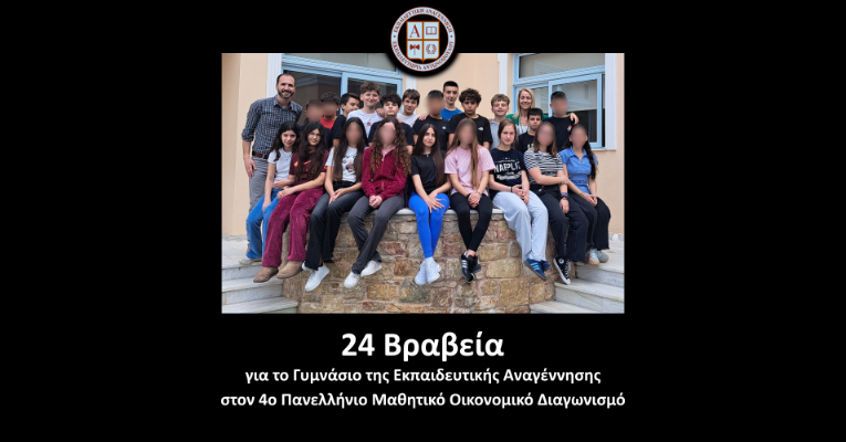 24 Βραβεία για το Γυμνάσιο της Εκπαιδευτικής Αναγέννησης στον 4ο Πανελλήνιο Μαθητικό Οικονομικό Διαγωνισμό