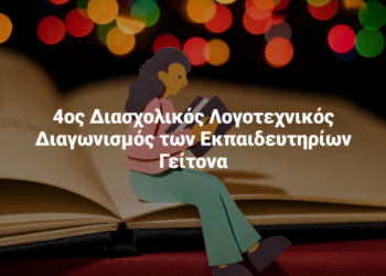 Διάκριση μαθητριών μας στον 4ο Διασχολικό Λογοτεχνικό Διαγωνισμό