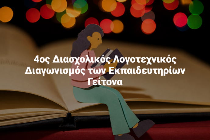 Διάκριση μαθητριών μας στον 4ο Διασχολικό Λογοτεχνικό Διαγωνισμό