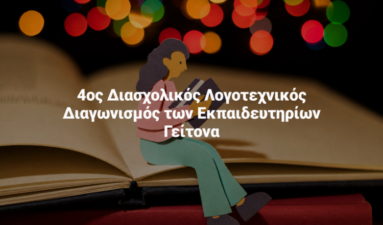 Διάκριση μαθητριών μας στον 4ο Διασχολικό Λογοτεχνικό Διαγωνισμό