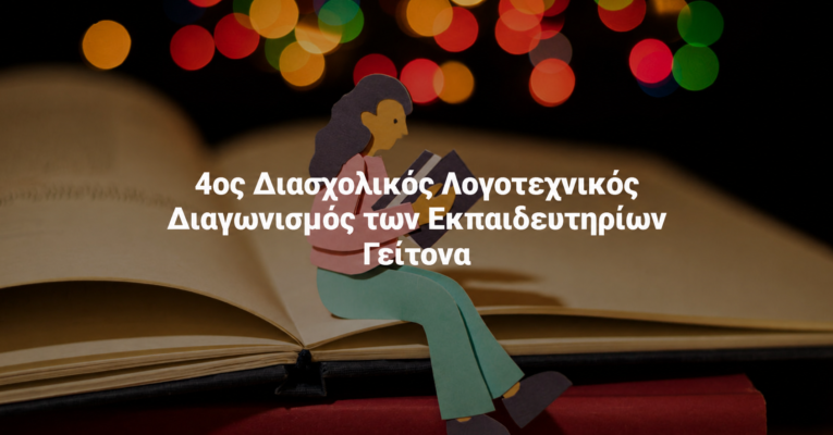 Διάκριση μαθητριών μας στον 4ο Διασχολικό Λογοτεχνικό Διαγωνισμό