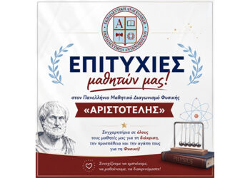 Επιτυχίες μαθητών μας στον Πανελλήνιο Μαθητικό Διαγωνισμό Φυσικής «Αριστοτέλης»