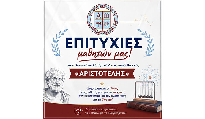 Επιτυχίες μαθητών μας στον Πανελλήνιο Μαθητικό Διαγωνισμό Φυσικής «Αριστοτέλης»