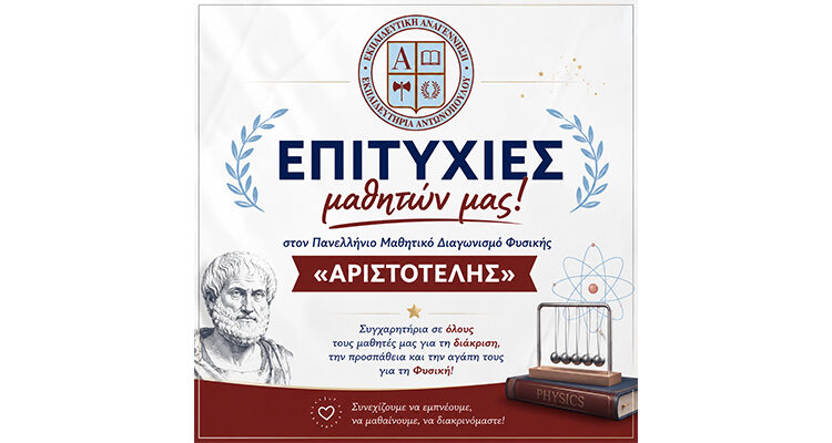 Επιτυχίες μαθητών μας στον Πανελλήνιο Μαθητικό Διαγωνισμό Φυσικής «Αριστοτέλης»