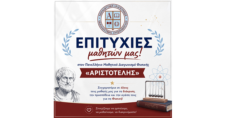 Επιτυχίες μαθητών μας στον Πανελλήνιο Μαθητικό Διαγωνισμό Φυσικής «Αριστοτέλης»