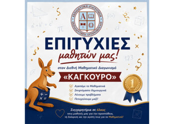 Επιτυχίες μαθητών μας στον Διεθνή Μαθηματικό Διαγωνισμό Μαθηματικών «Καγκουρό»