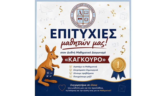 Επιτυχίες μαθητών μας στον Διεθνή Μαθηματικό Διαγωνισμό «Καγκουρό»