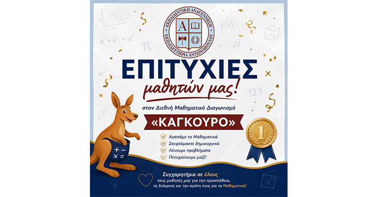 Επιτυχίες μαθητών μας στον Διεθνή Μαθηματικό Διαγωνισμό Μαθηματικών «Καγκουρό»