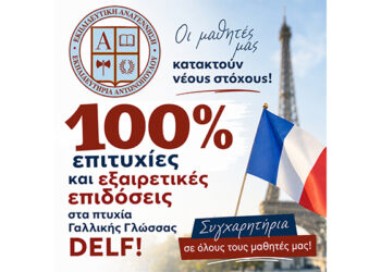 100% επιτυχίες και εξαιρετικές επιδόσεις στα πτυχία Γαλλικής Γλώσσας DELF!
