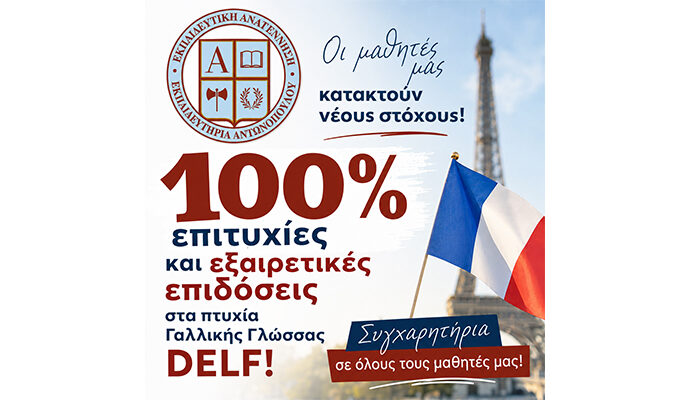 100% επιτυχίες και εξαιρετικές επιδόσεις στα πτυχία Γαλλικής Γλώσσας DELF!