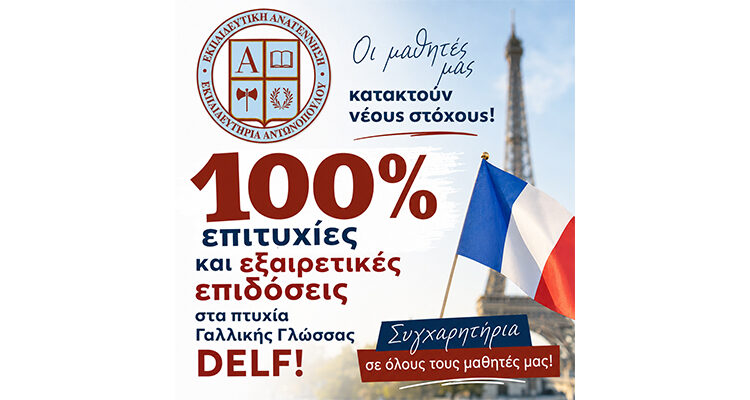 100% επιτυχίες και εξαιρετικές επιδόσεις στα πτυχία Γαλλικής Γλώσσας DELF!