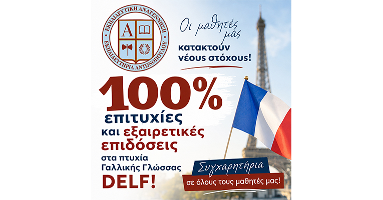 100% επιτυχίες και εξαιρετικές επιδόσεις στα πτυχία Γαλλικής Γλώσσας DELF!