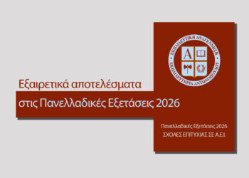 Εξαιρετικά αποτελέσματα στις Πανελλαδικές Εξετάσεις 2026