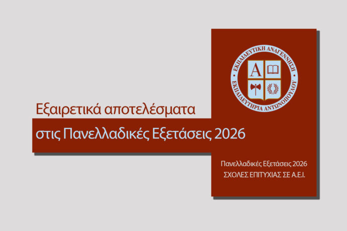 Εξαιρετικά αποτελέσματα στις Πανελλαδικές Εξετάσεις 2026