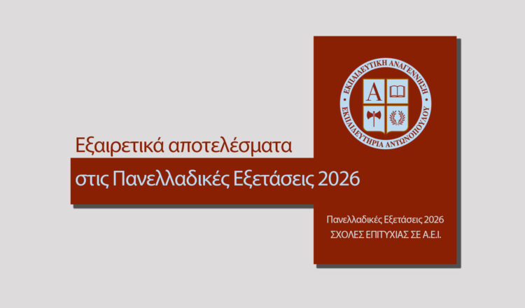 Εξαιρετικά αποτελέσματα στις Πανελλαδικές Εξετάσεις 2026