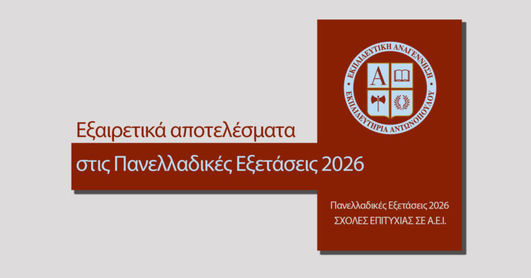 Εξαιρετικά αποτελέσματα στις Πανελλαδικές Εξετάσεις 2026