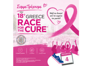 ΣυμμεΤρέχουμε στο 18ο GREECE RACE for the CURE
