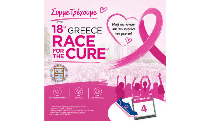ΣυμμεΤρέχουμε στο 18ο GREECE RACE for the CURE
