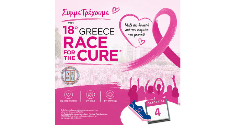 ΣυμμεΤρέχουμε στο 18ο GREECE RACE for the CURE