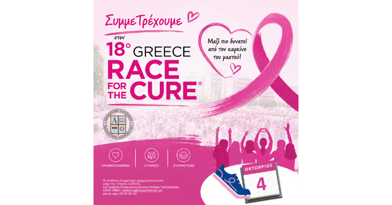 ΣυμμεΤρέχουμε στο 18ο GREECE RACE for the CURE
