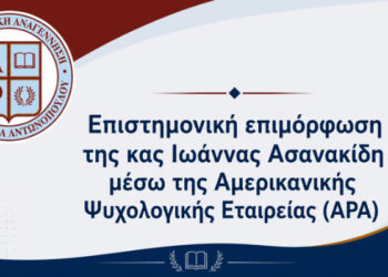 Επιστημονική επιμόρφωση της κας Ιωάννας Ασανακίδη μέσω της Αμερικανικής Ψυχολογικής Εταιρείας (APA)
