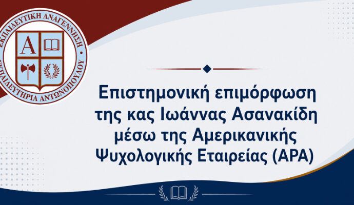 Επιστημονική επιμόρφωση της κας Ιωάννας Ασανακίδη μέσω της Αμερικανικής Ψυχολογικής Εταιρείας (APA)