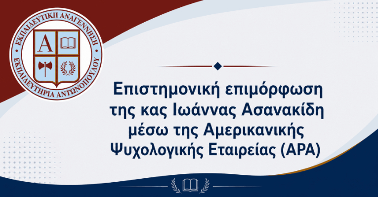 Επιστημονική επιμόρφωση της κας Ιωάννας Ασανακίδη μέσω της Αμερικανικής Ψυχολογικής Εταιρείας (APA)
