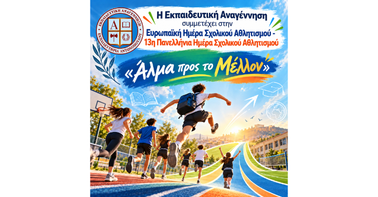 «Άλμα προς το Μέλλον»