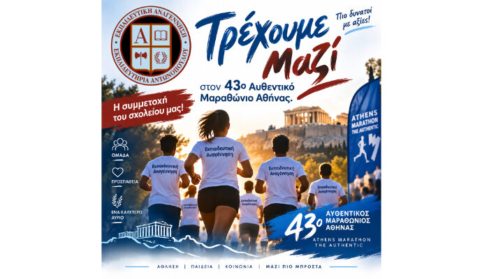 «Τρέχουμε Μαζί» στον 43ο Αυθεντικό Μαραθώνιο Αθήνας