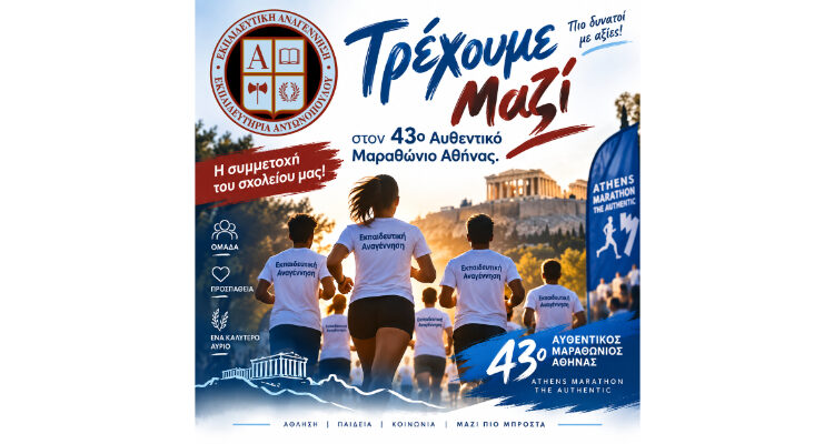 «Τρέχουμε Μαζί» στον 43ο Αυθεντικό Μαραθώνιο Αθήνας