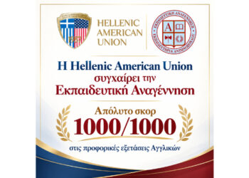 Η Hellenic American Union συγχαίρει την Εκπαιδευτική Αναγέννηση – Απόλυτο σκορ 1000/1000 για δύο μαθητές στις προφορικές εξετάσεις Αγγλικών