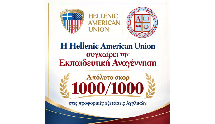 Η Hellenic American Union συγχαίρει την Εκπαιδευτική Αναγέννηση – Απόλυτο σκορ 1000/1000 για δύο μαθητές στις προφορικές εξετάσεις Αγγλικών