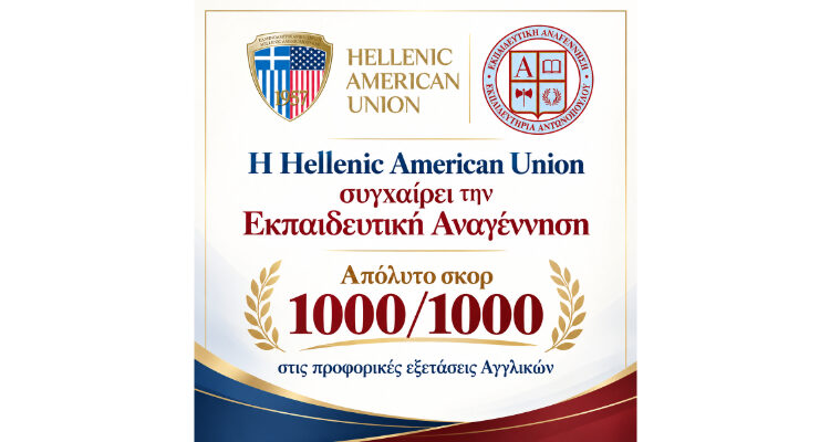 Η Hellenic American Union συγχαίρει την Εκπαιδευτική Αναγέννηση – Απόλυτο σκορ 1000/1000 για δύο μαθητές στις προφορικές εξετάσεις Αγγλικών